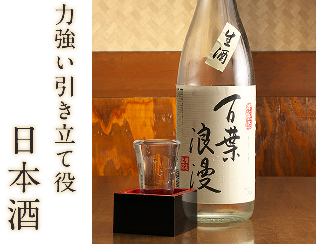 力強い引き立て役　日本酒